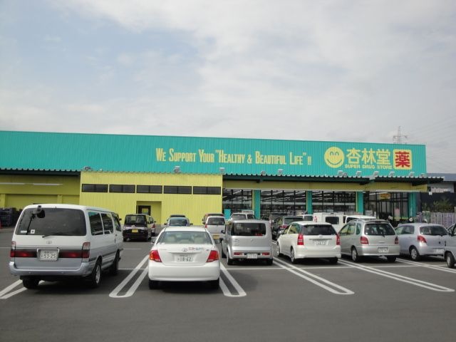 写真:杏林堂スーパードラッグストア藤枝青島店
