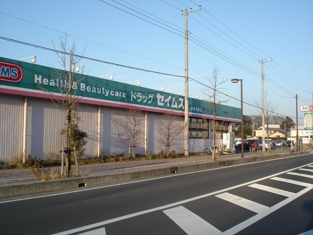 ドラッグセイムス伊奈内宿店