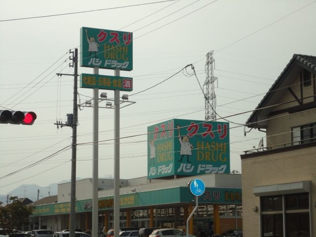 ハシドラッグ北店
