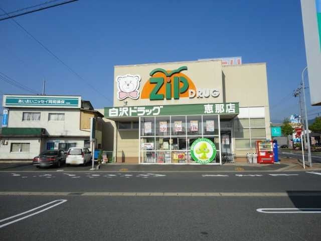 写真:Zipドラッグ白沢恵那店
