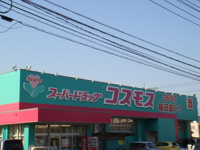 写真：ディスカウントドラッグコスモス行事店