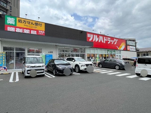 ツルハドラッグ上田店
