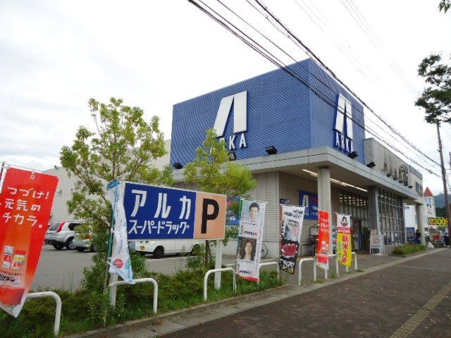 アルカドラッグ篠山店