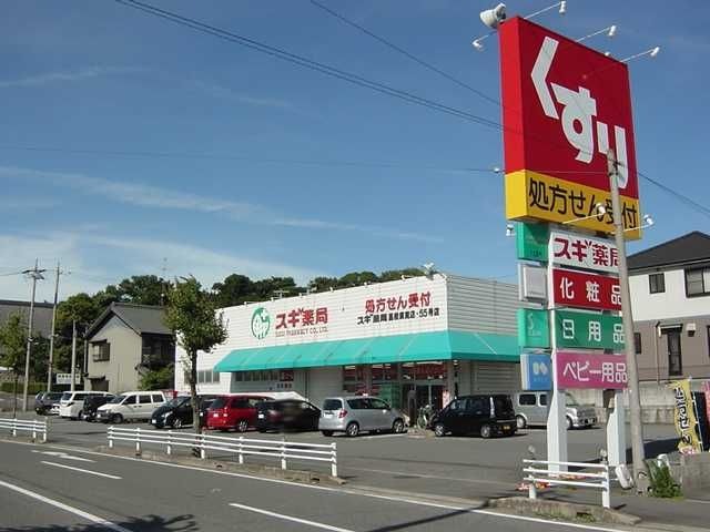 スギ薬局高横須賀店