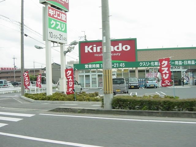 キリン堂守山梅田店