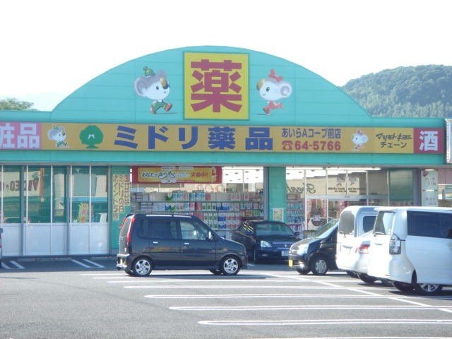 ミドリ薬品あいらAコープ前店