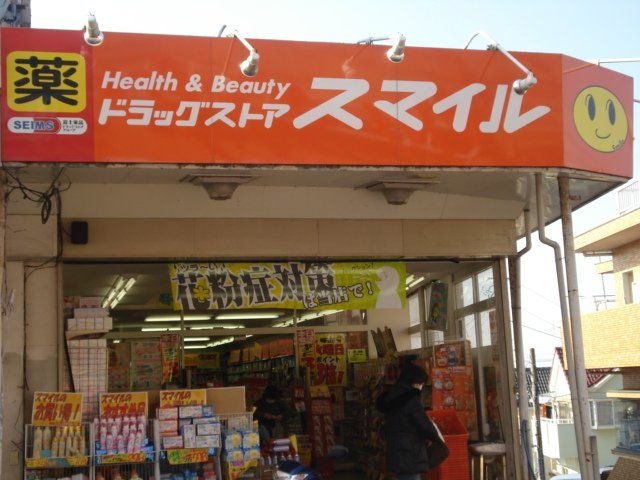 ドラッグストアスマイル踊場店