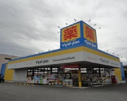 マツモトキヨシドラッグストア宇都宮簗瀬店
