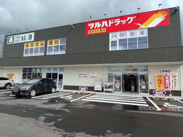 写真：調剤薬局ツルハドラッグ三本柳店