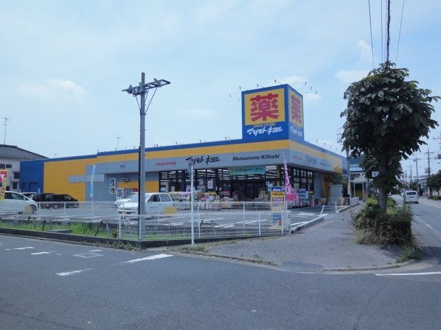 写真：マツモトキヨシドラッグストア草加稲荷町店