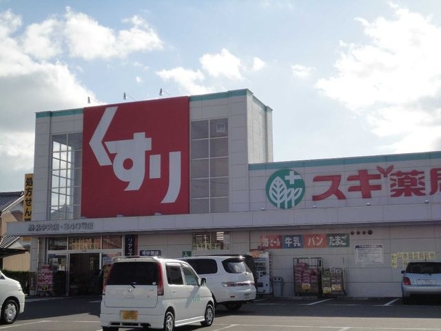 スギ薬局桑名中央店