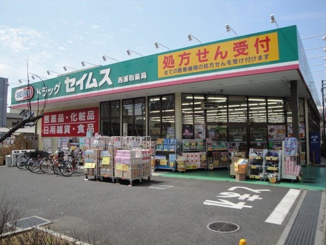 写真：ドラッグセイムス西浦和薬局