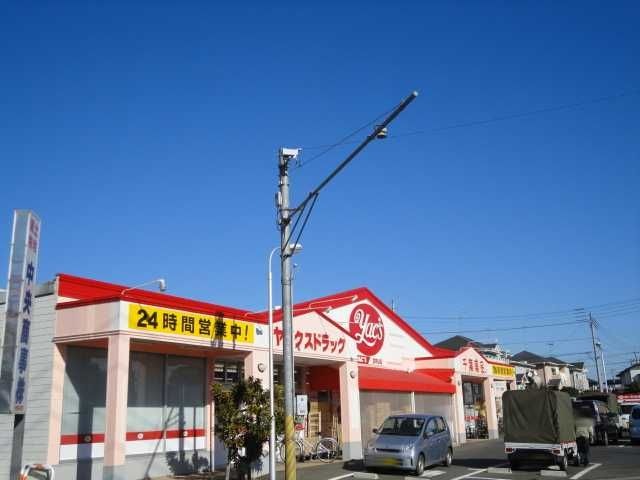 ヤックスドラッグ富里店