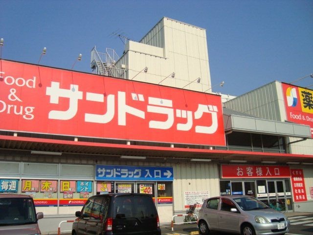 サンドラッグ羽生店