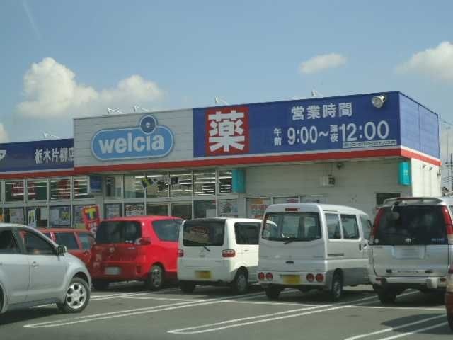 ウエルシア栃木片柳店