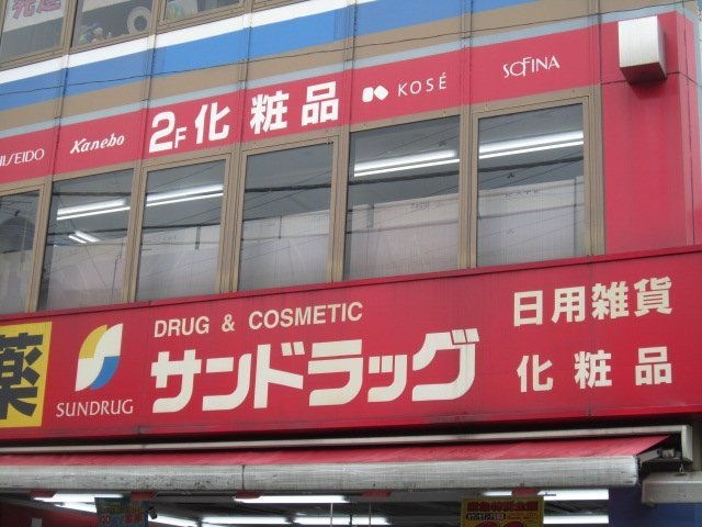 サンドラッグ野方店