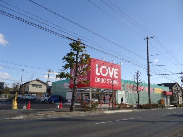 くすりのラブ大元店