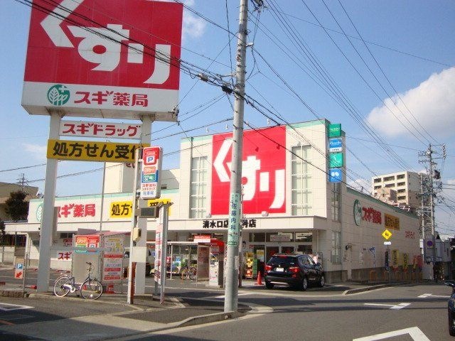 スギ薬局清水口店