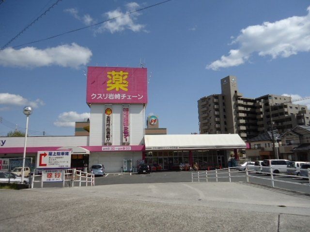 クスリ岩崎チェーン広島廿日市店