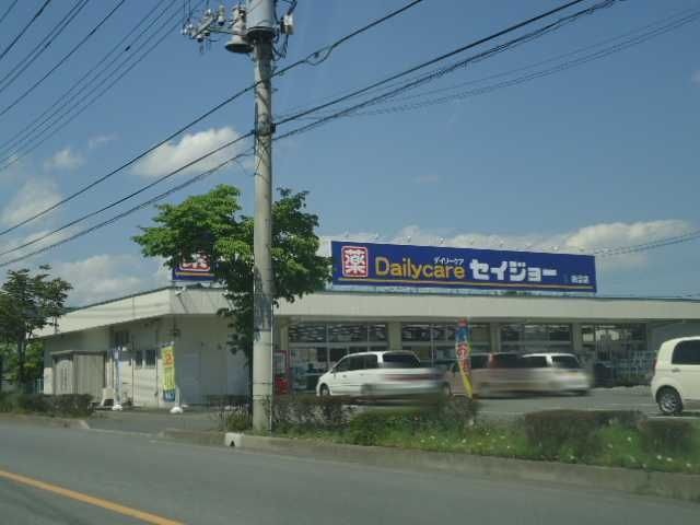 セイジョー田沼店