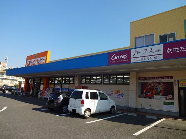くすりのハッピー潤野店