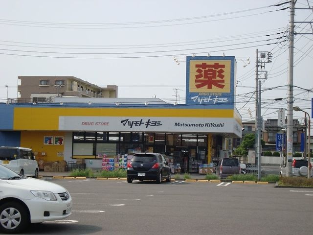 写真：マツモトキヨシドラッグストア平塚四之宮店
