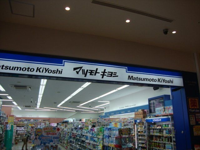 マツモトキヨシイーサイト高崎店