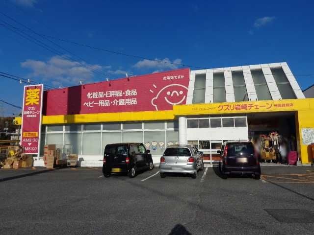 クスリ岩崎チェーン岩国錦見店