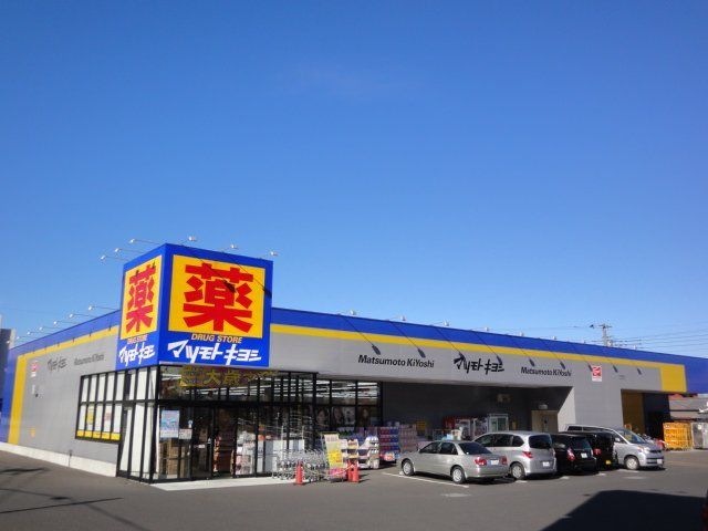 ドラッグストアマツモトキヨシ木更津店