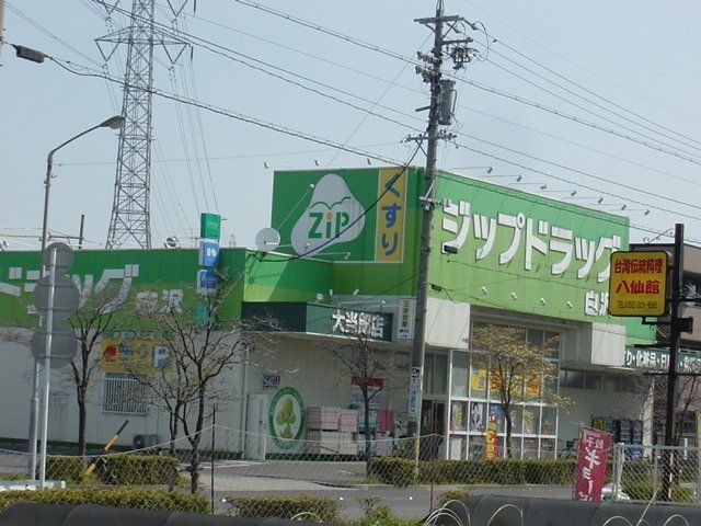 Zipドラッグ白沢大当郎