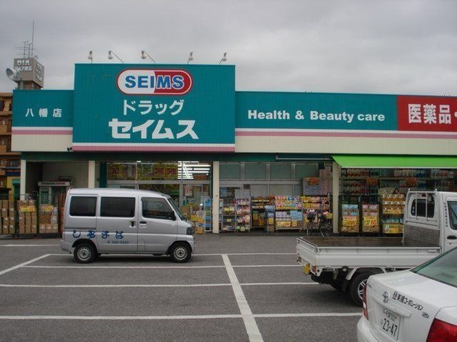 ドラッグセイムス八幡店