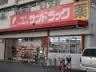 サンドラッグ千音寺店