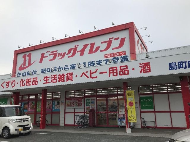 ドラッグイレブン島町店
