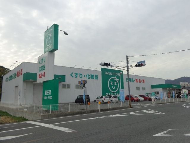 ザグザグ里庄店