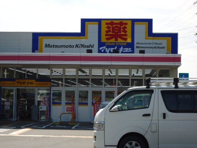 ドラッグストアマツモトキヨシ上の原店
