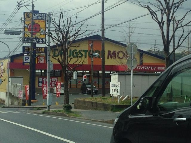 ドラッグストアモリ若松青葉台店