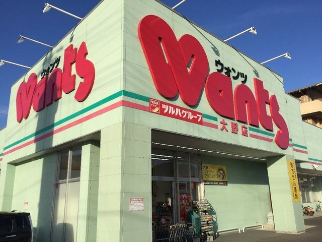 ウォンツ大野店