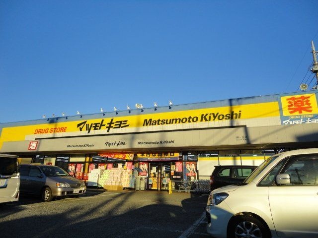 マツモトキヨシ鎌ヶ谷店