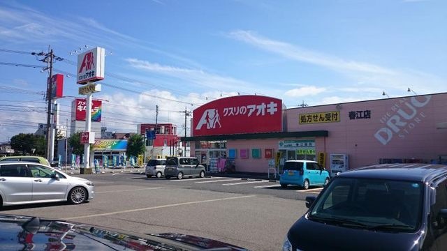 クスリのアオキ春江店