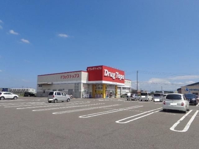 ドラッグ・トップス白根店