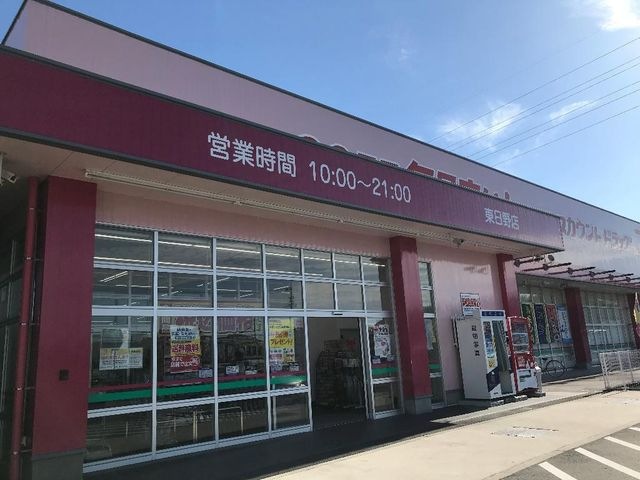 ディスカウントドラッグコスモス東日野店