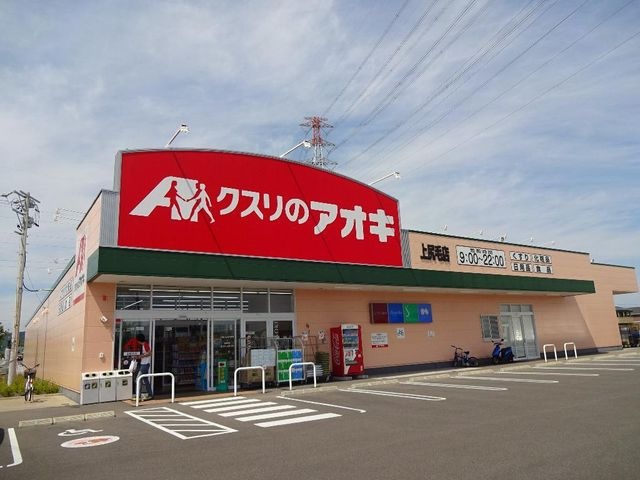 クスリのアオキ上尻毛店