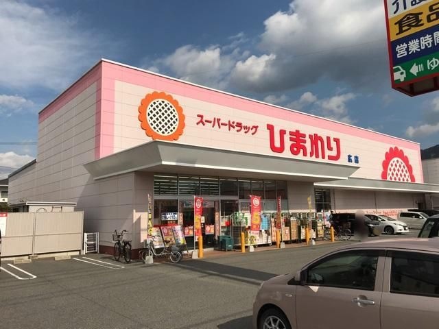 写真：スーパードラッグひまわり広店