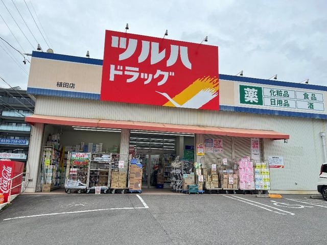 写真:ツルハドラッグ植田店