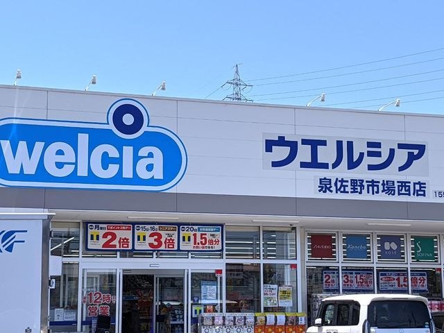 写真：ウエルシア泉佐野市場西店