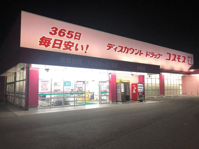ディスカウントドラッグコスモス北畝店