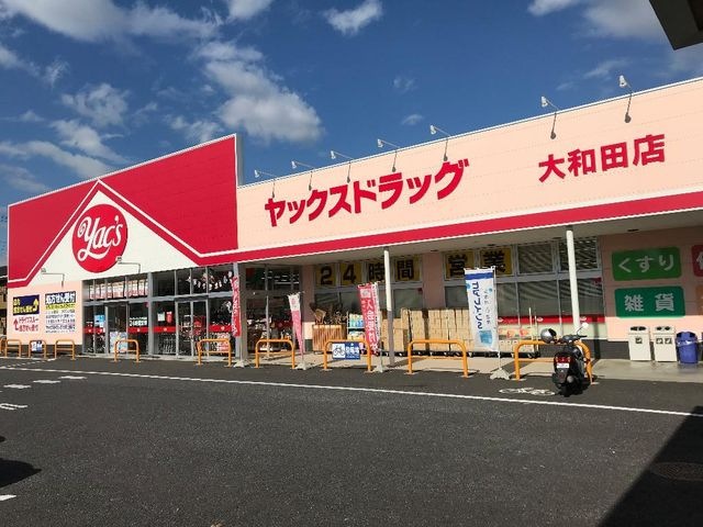 ヤックスドラッグ大和田店