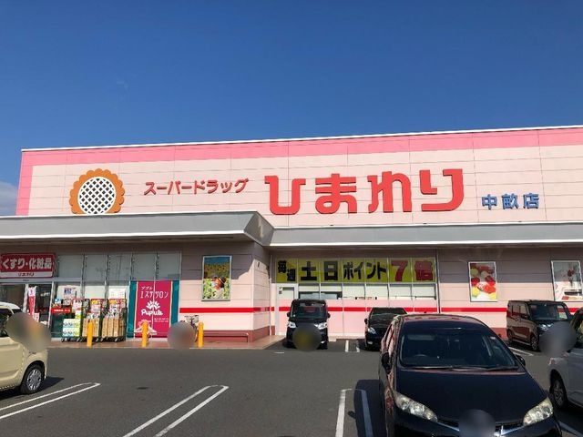 スーパードラッグひまわり中畝店