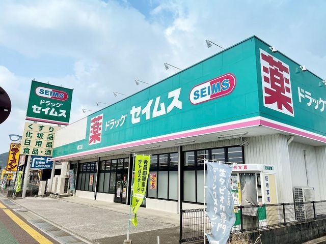 ドラッグセイムス潮江店