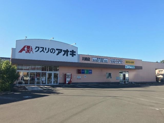 クスリのアオキ川島店